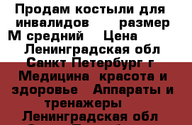 Продам костыли для, инвалидовYU860 размер М(средний) › Цена ­ 1 200 - Ленинградская обл., Санкт-Петербург г. Медицина, красота и здоровье » Аппараты и тренажеры   . Ленинградская обл.,Санкт-Петербург г.